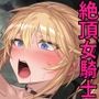 女騎士をイカせる異世界絶頂させ師！