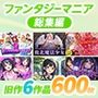 ファンタジーマニア〈総集編〉