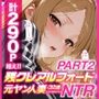 残クレアルフォード元ヤン人妻（32歳3人子持ちママ）NTR PART2（アナルSEX編）