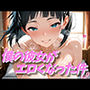 僕の彼女がエロくなった件 vol.1