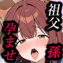 メス堕ち孫娘 祖父の子を孕む