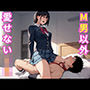 M男以外愛せないJK