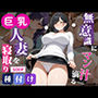 無意識にマン汁滴る【巨乳人妻】を寝取り種付け