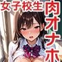 女子校生肉オナホぶっ込み拘束生ハメ
