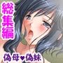 仰天！近親相姦サービス！家庭内ハーレムへようこそ ＜総集編＞