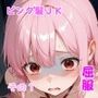 ピンク髪J○を堕として屈服させる話 その1