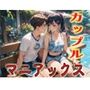 カップルマニアックス1