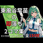 東風谷早苗の即落ち2コマ集（全150枚・セリフあり/なし両方）