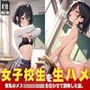 女子校生生ハメ日記