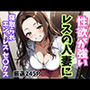 性欲が強いレスの人妻に寝取られエンドレスセ〇クス