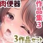 涙目しずく作品集Vol.3 【3作品セット】