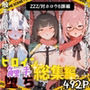 快楽生命体の触手で某大都市ファンタジーアクションRPGのヒロイン達がイッてもイッてもオマンコを無限にグボグボほじくられ壊れるまでイカされるお話【ZZZ/対ホロウ6課編】総集編
