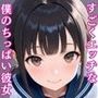 すごくエッチな僕のちっぱい彼女
