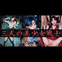 三人の美少女戦士