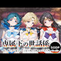 専属下の世話係_セーラーマーキュリー / セーラーウラヌス / セーラーマーズ