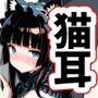 黒猫耳娘がめちゃエロかった件について