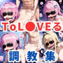ToL●VEる調教集〜モモ/ララ/ナナ/ティアーユ編〜【500枚】