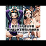 監禁された考古学者 繰り返される尋問と快楽責め〜ロ〇ン〜