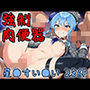 強●肉便器 星●すい●い 236P