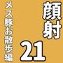 顔射便り 21