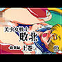 美●女戦士敗北総集編 上巻