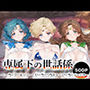 専属下の世話係_セーラーマーキュリー / セーラーウラヌス / セーラージュピター
