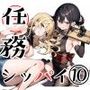 任務シッパイ 10
