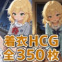 ちゃま着衣セックスHCG集350枚