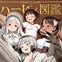 ハーピィ図鑑