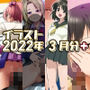 2022年3月のイラスト【美嘉の中出しグラビア/孤独の援交/小石の失恋ックス/ちんクラでキマる咲耶さん】