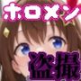 【ホ〇ライブ】電車に乗ったらホ〇メンが乗ってたから盗撮してみた【150枚収録】