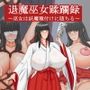 巫女蹂躙録〜巫女は妖魔種付けに堕ちる〜