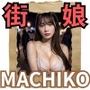 MACHIKO 街娘