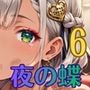 極上キャバクラ、褐色の美しき夜の蝶6・250枚