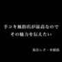 【体験談】手コキ風俗店が最高なのでその魅力を伝えたい【風俗レポ】