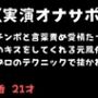 【実演オナサポ】オチンポと言葉責め愛情たっぷりのキスをしてくれる元風俗嬢のプロのテクニックで抜かれる