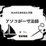 大人のためのおとぎ話 〜アソコが一寸法師〜