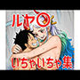ルヤ〇いちゃいちゃ集