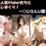 あの人気Vtuberたちと交尾しまくり！