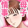 母子情事 〜大好きな母さんと今夜交わる〜