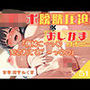 51.おしがまオナニー《人気口リ声同人声優》【ピストンバイブに犯●れちゃう…♪】〜パンッパンの膀胱を内側/外側から刺激！「もう…我慢できない…ッ///」〜
