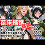 苗床捕獲-蹂躙- オークの襲来！蹂躙されて苗床となった館の少女たち