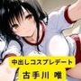 中出しコスプレデート・古手川唯