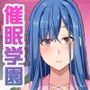 でかパイ催●エロアプリ学園