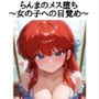 らんまのメス堕ち〜女の子への目覚め〜
