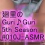 【▲100】日本語★廻里の自撮りWEBラジオ『廻里のGuriGuri（グリグリ）5thシーズン』＃010:！ASMRマイクでカップルのちょっとエッチな『彼氏にとうとう挿入されちゃう』体験を再現★［日本語バージョン（ASMRパートも日本語！）］