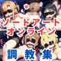 ソードアートオンライ●調教集【500枚/アスナ/直葉/シリカ/リー〇ァ】