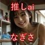【推しai】なぎさ ’25年11月 推しバトル｜勝てば動画化！