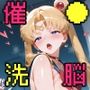 催○洗脳言いなり肉便器 セーラー○ーンたち