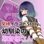 緊縛イラストStory〜幼馴染のあかねさん